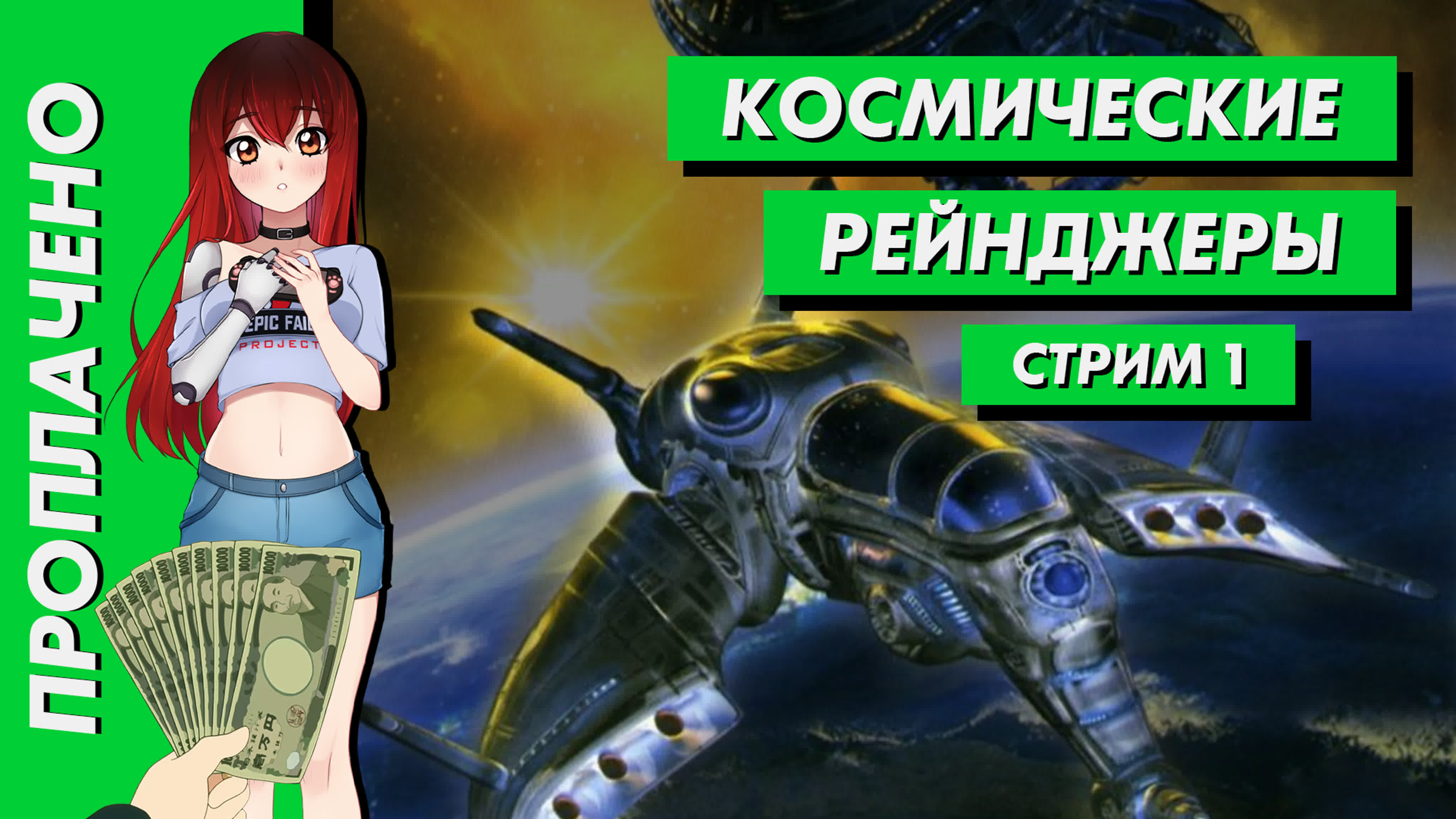 Космические Рейнджеры / Space Rangers