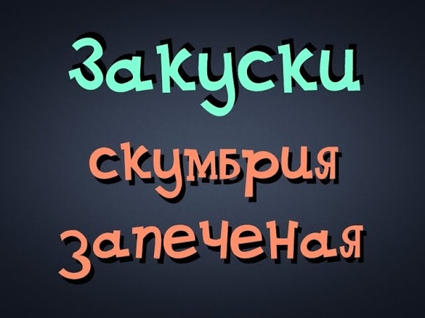 закуски