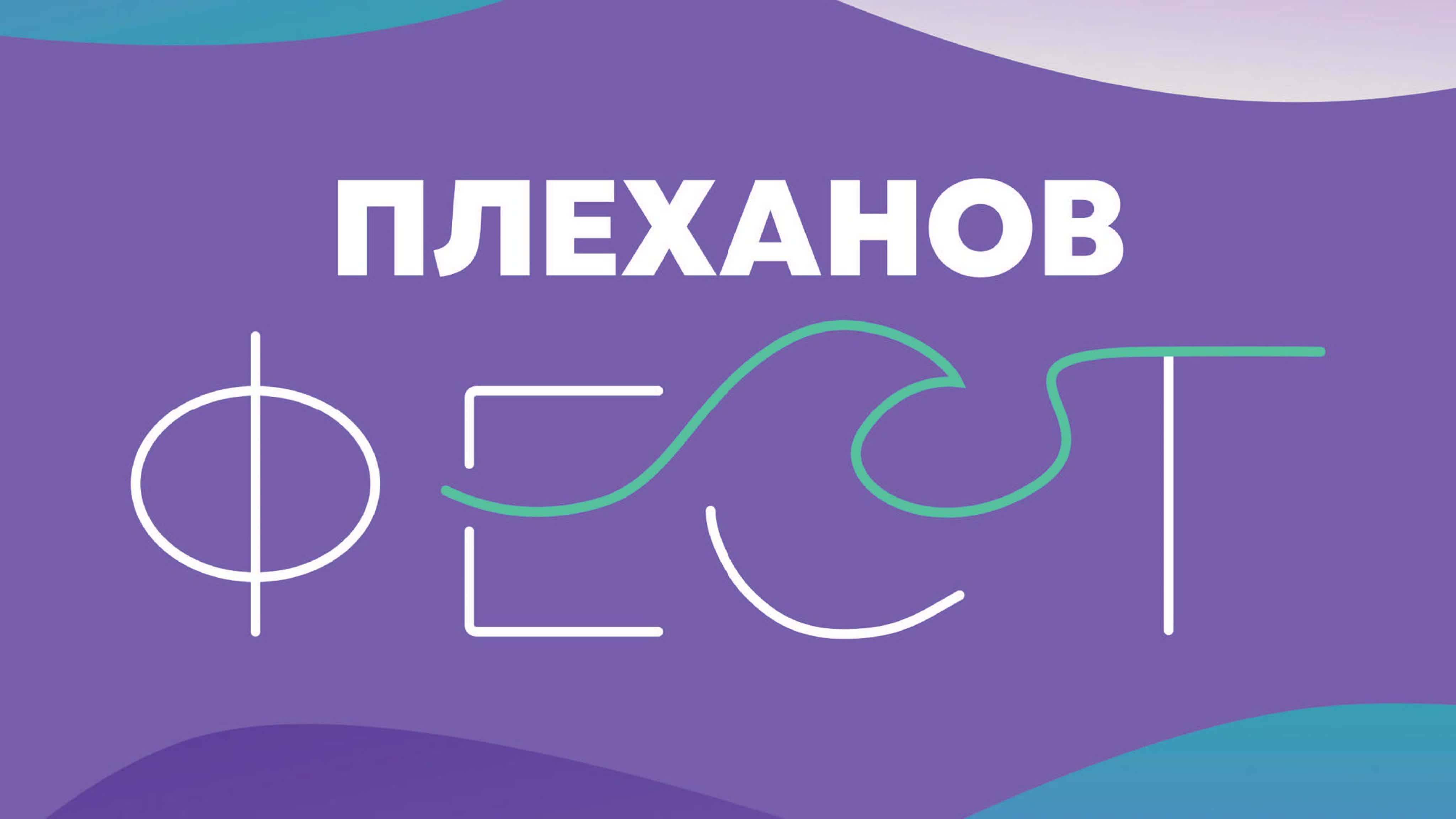 Плеханов Фест