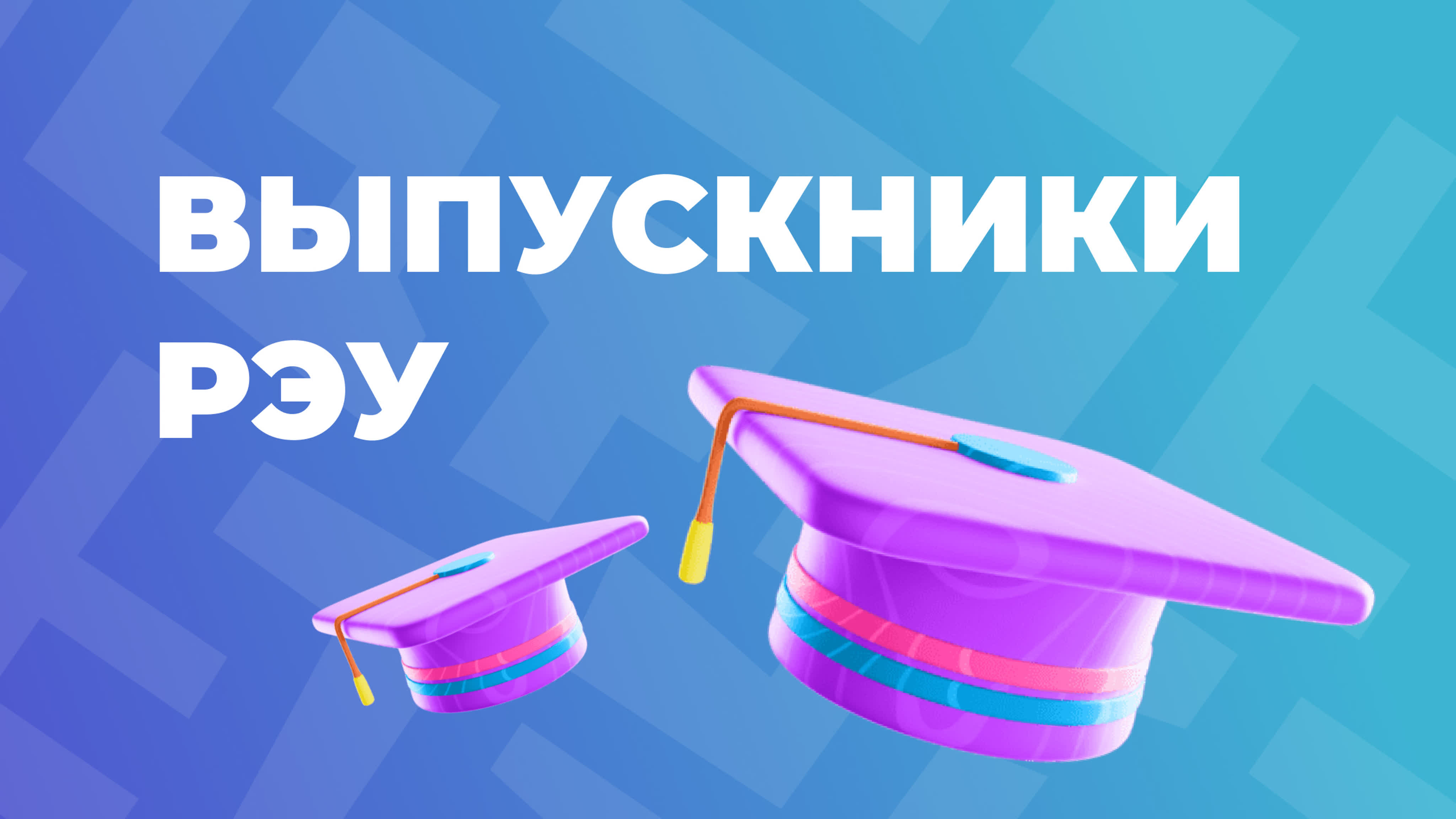 Выпускники РЭУ