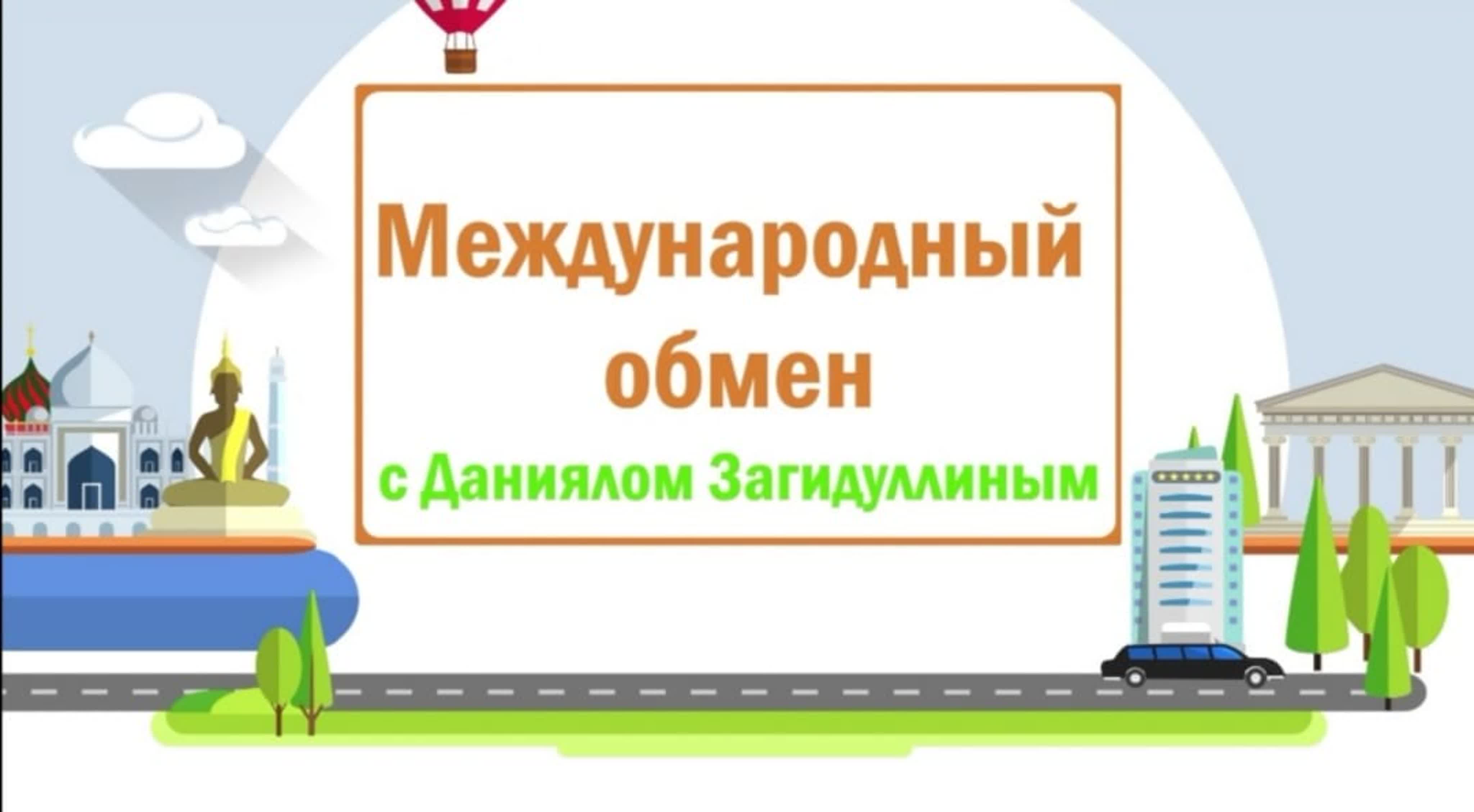 Международный обмен