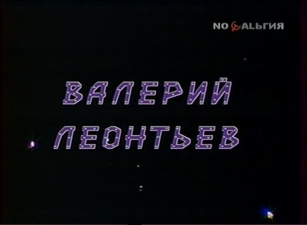 Валерий Леонтьев-сольные концерты