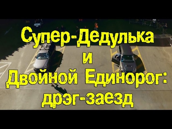 Проект "Двойной Единорог" от Меха-Стига и Турбо-Йоды при поддержке MCM