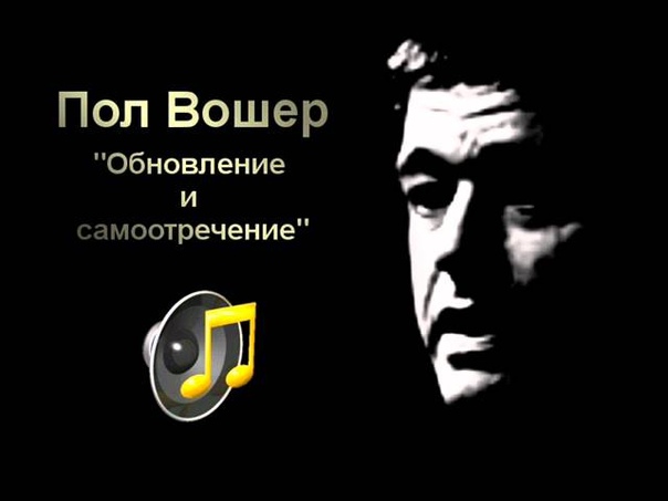 Пол Вошер