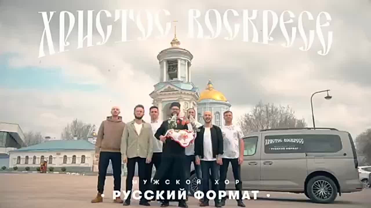 Мужской хор «Русский формат»