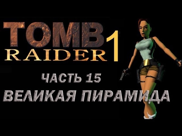 Tomb Raider I