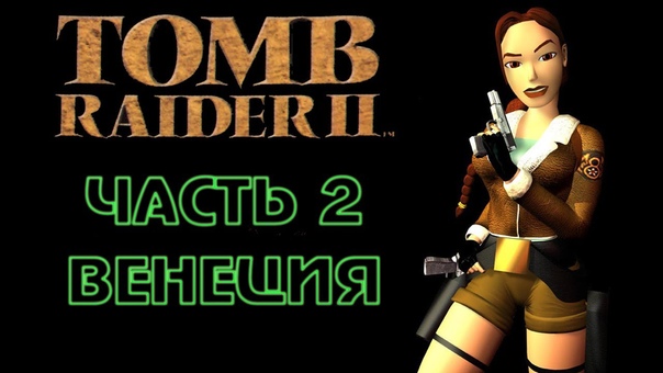 Tomb Raider II