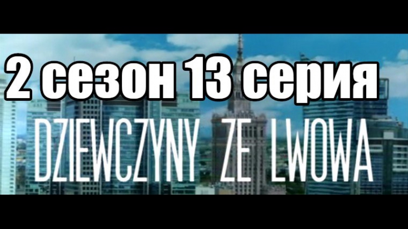 Д вчата з Львова 2