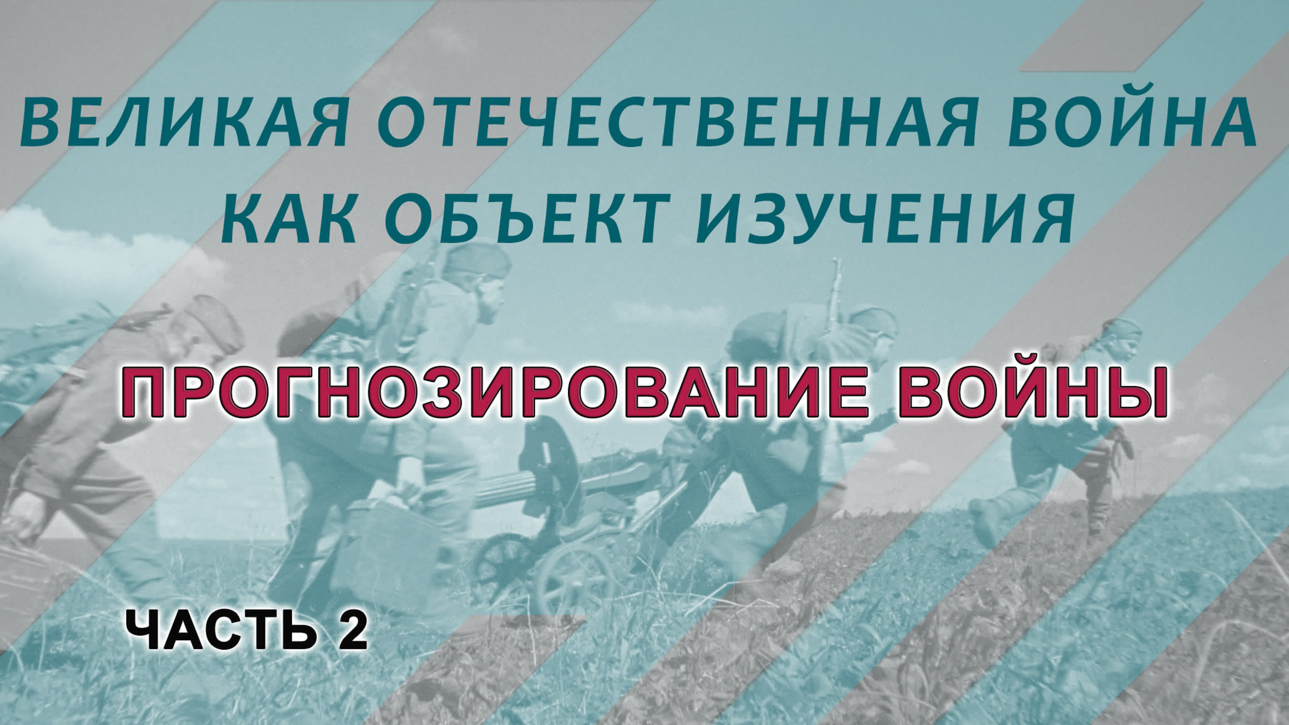 Великая Отечественная война