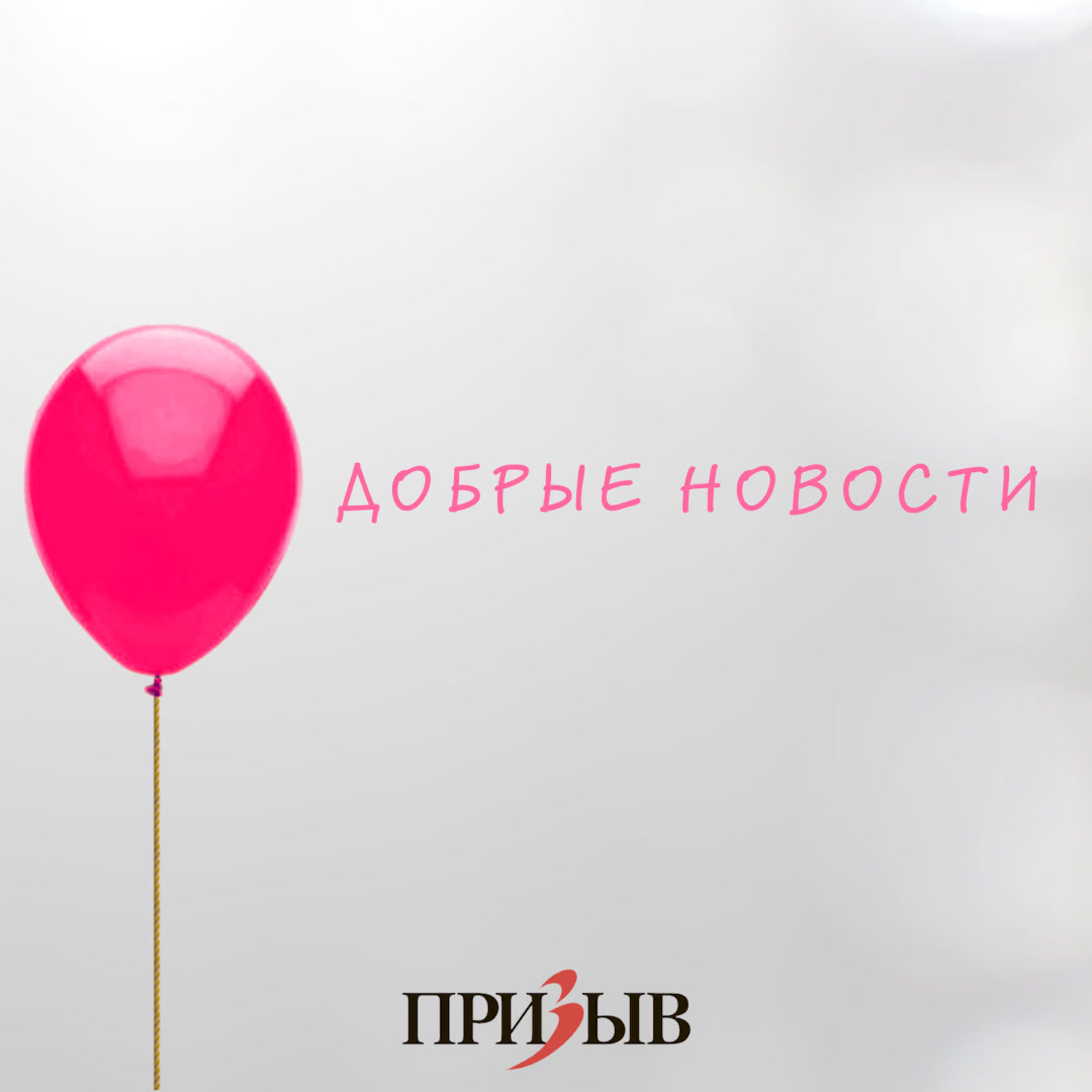 Добрые новости