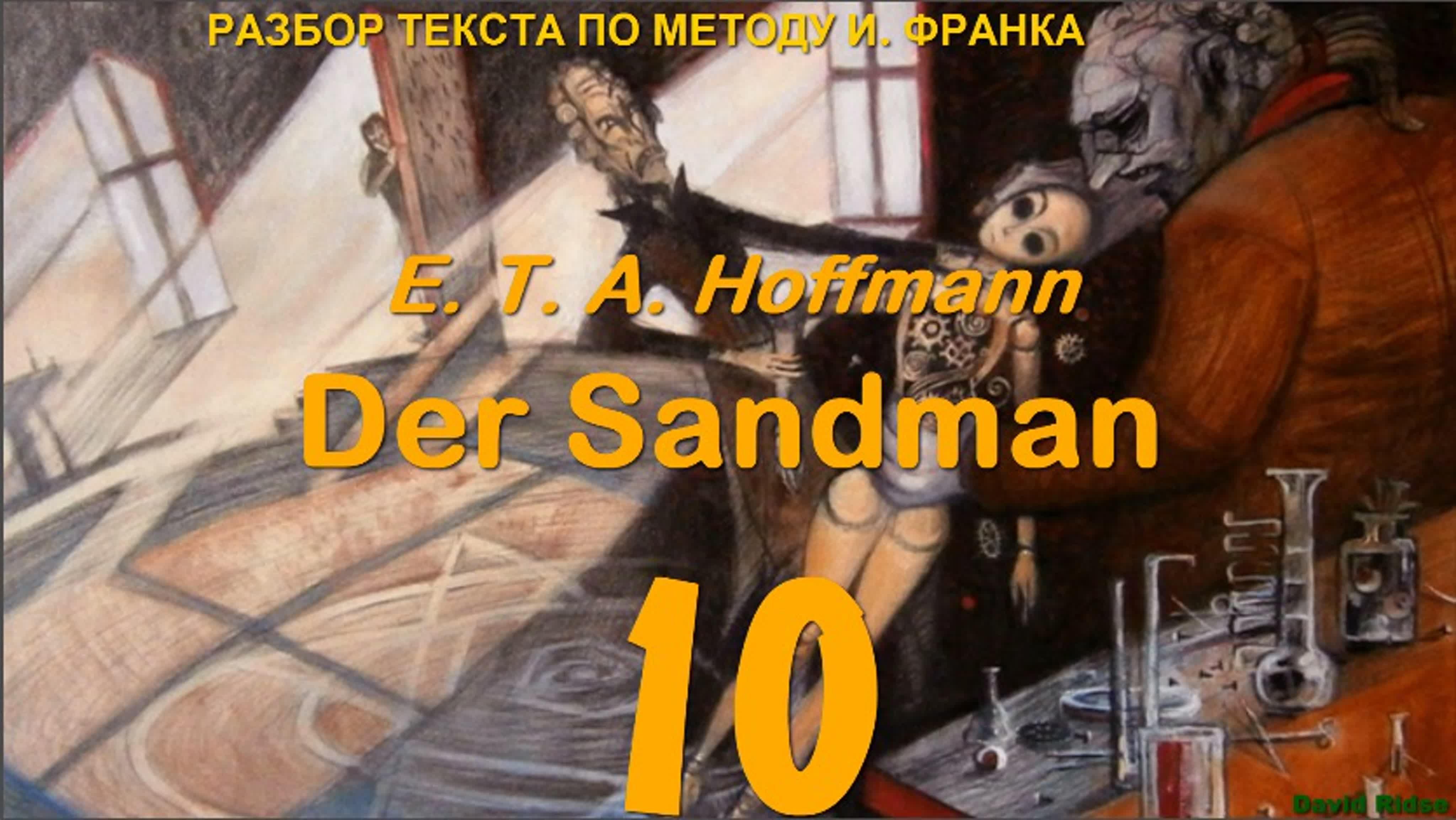 [DEU] DER SANDMANN (ПЕСОЧНЫЙ ЧЕЛОВЕК)