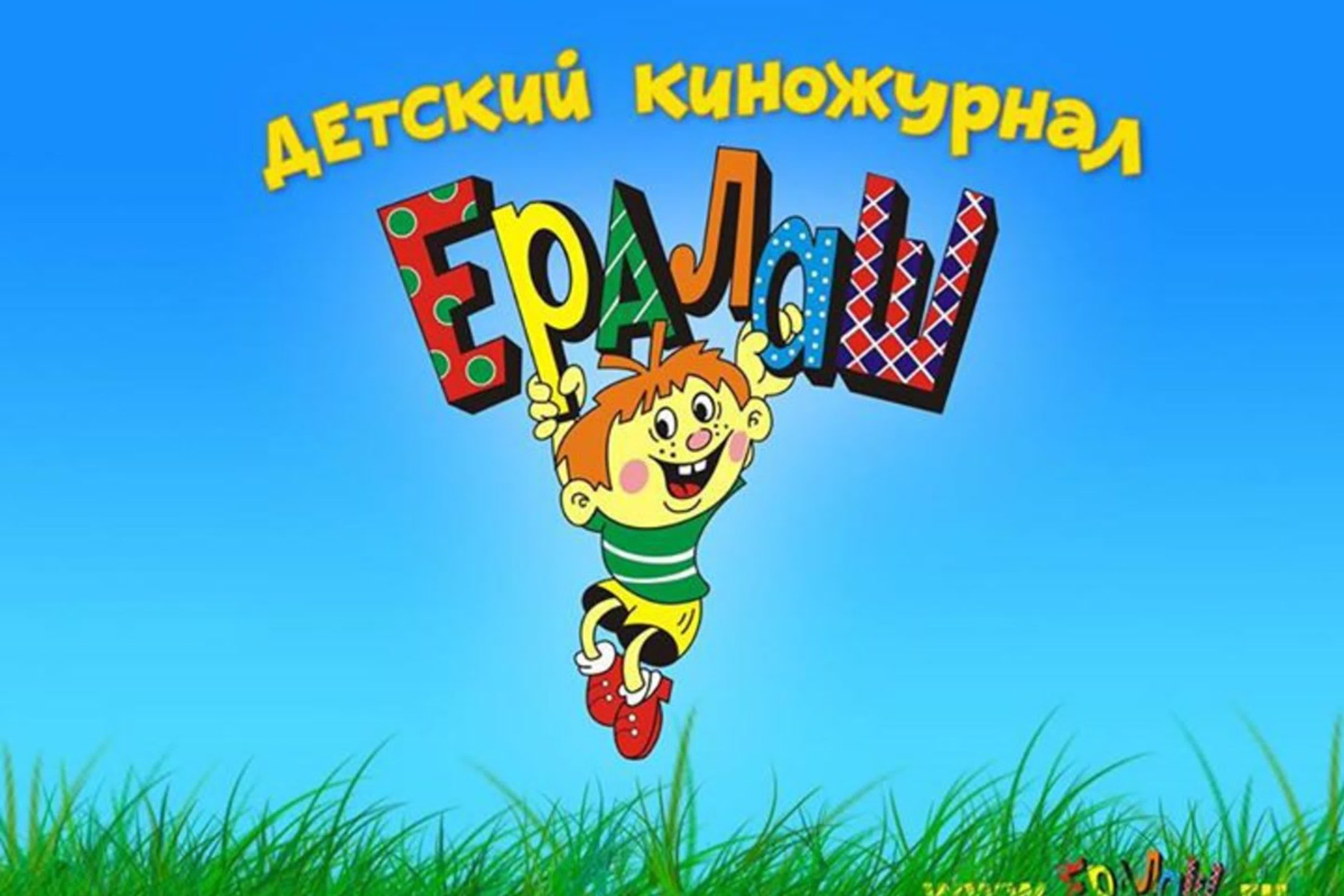 Киножурнал Ералаш