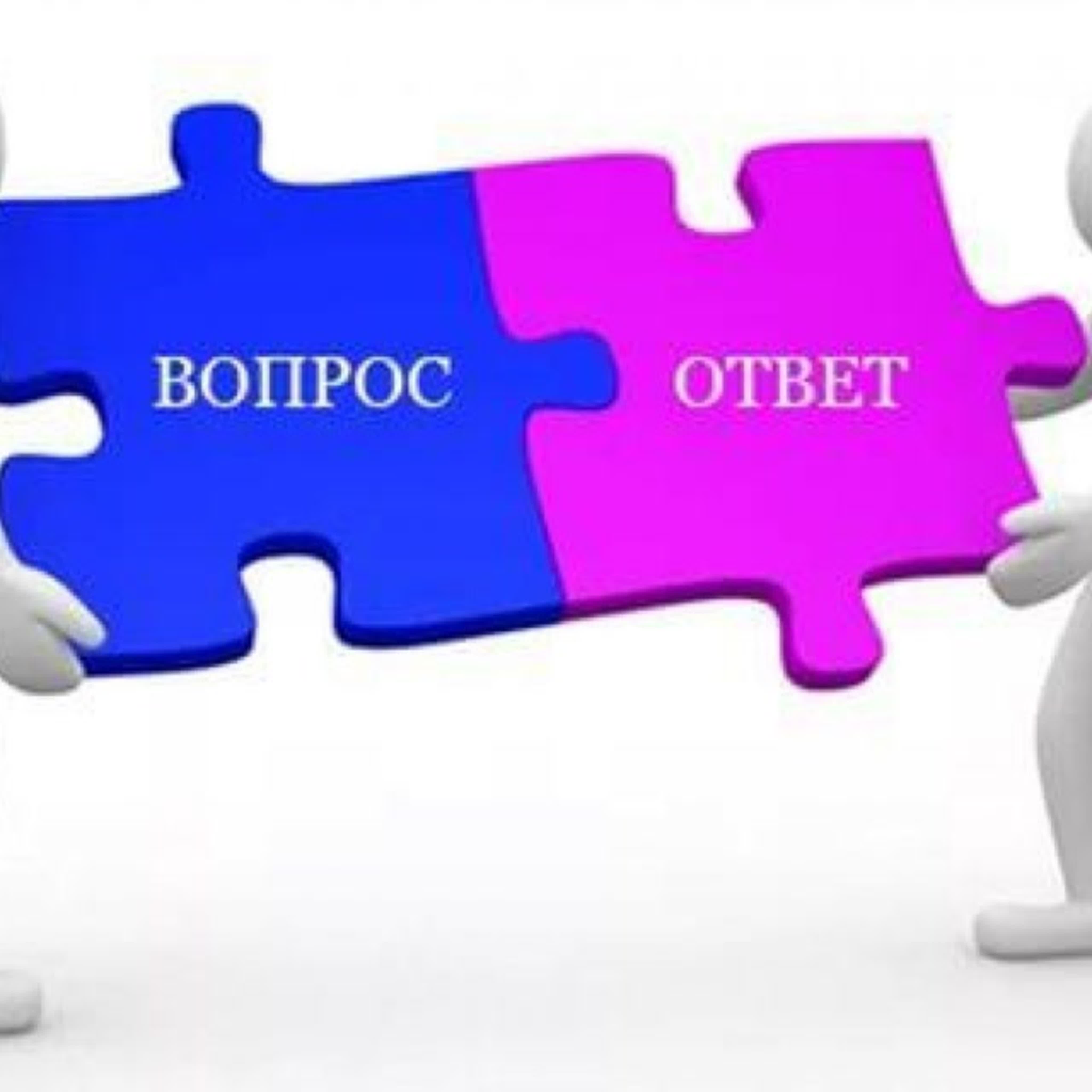 ВОПРОС-ОТВЕТ