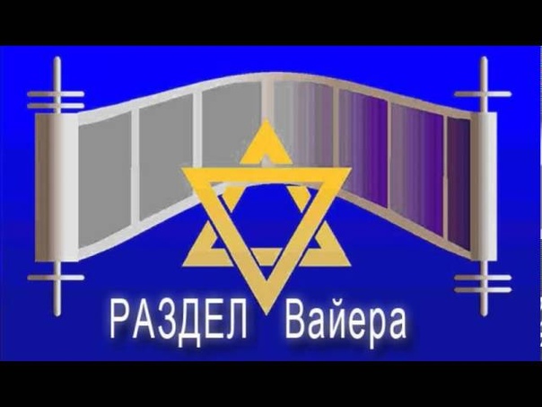 4 «ВАЙЕРА» (И ЯВИЛСЯ) ~ БЕРЕШИТ (БЫТИЕ) 18:1-22:24