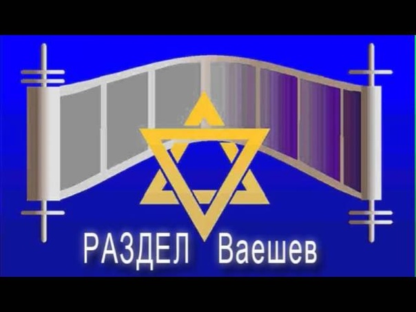 9 «ВАЕШЕВ» (И ПОСЕЛИЛСЯ) ~ БЕРЕШИТ (БЫТИЕ) 37:1-40:23