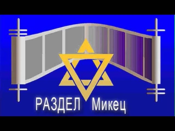 10 «МИКЕЦ» (ПО ПРОШЕСТВИИ) ~ БЕРЕШИТ (БЫТИЕ) 41:1-44:17