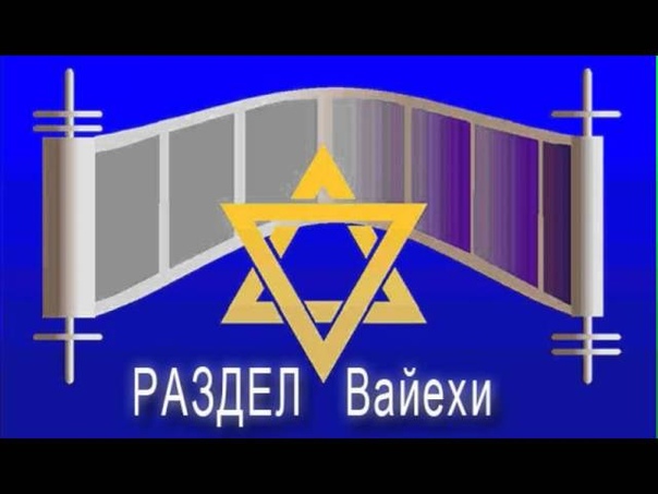 12 «ВАЕХИ» (И ЖИЛ) ~ БЕРЕШИТ (БЫТИЕ) 47:28-50:26