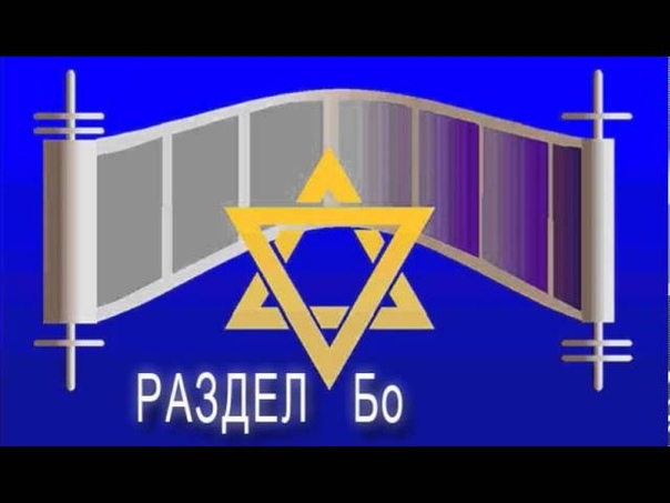 15 «БО» (ВОЙДИ) – ШМОТ (ИСХОД) 10:1-13:16