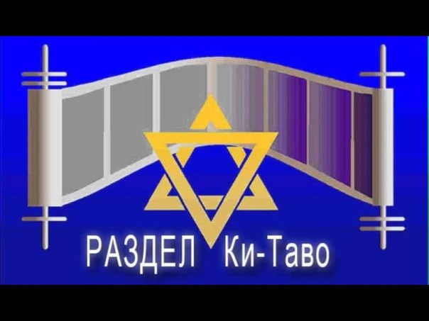 50  «КИ ТАВО» (Когда придёшь) — Дварим (Второзаконие) 26:1-29:8