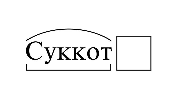 СУККо́Т / סֻּכּוֹת / КУЩИ