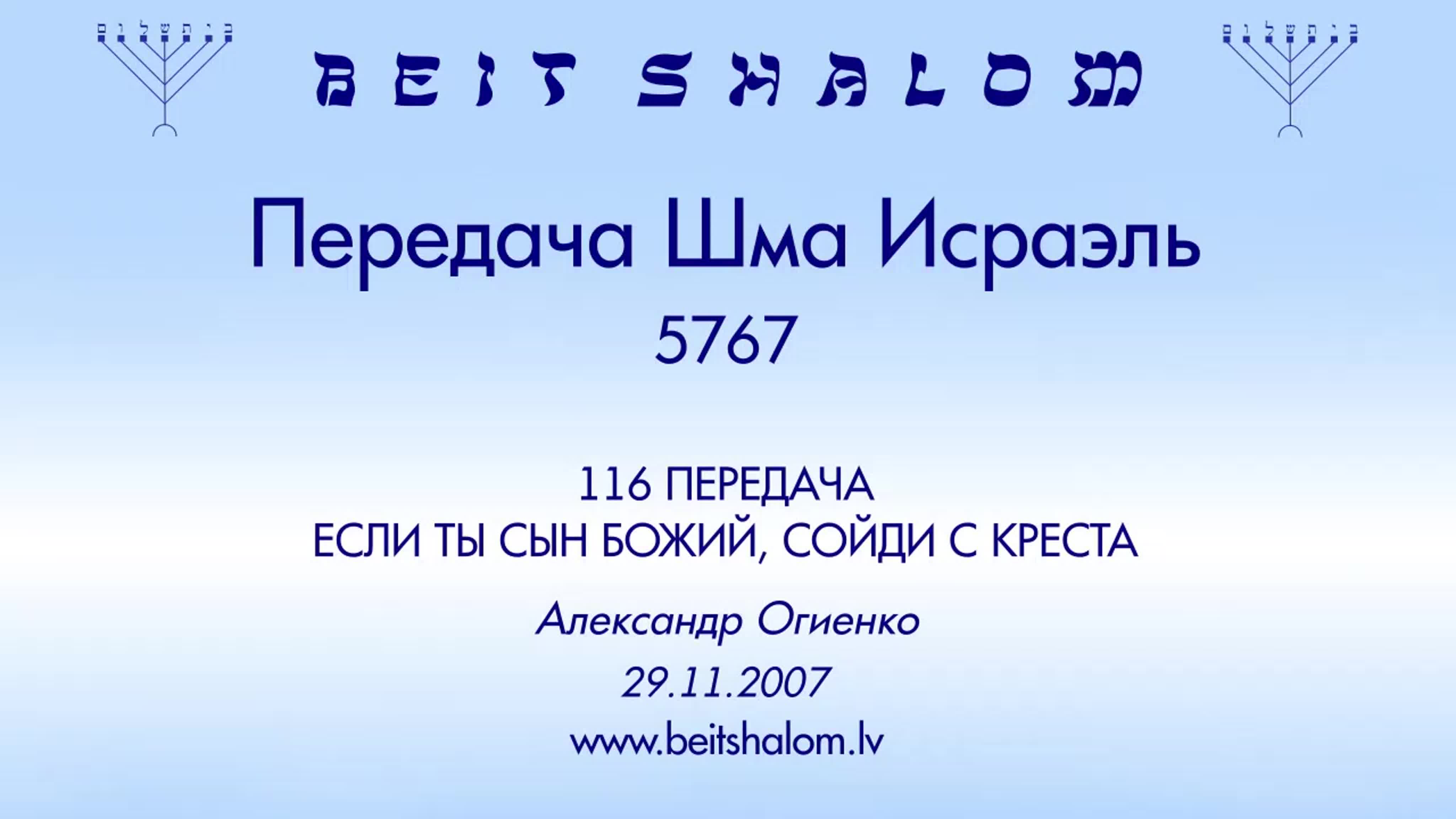 ШКОЛА ВЫХОДА ИЗ ВАВИЛОНСКОЙ БЛУДНИЦЫ.А.ОГИЕНКО, старейшина общины "Бейт Шалом"