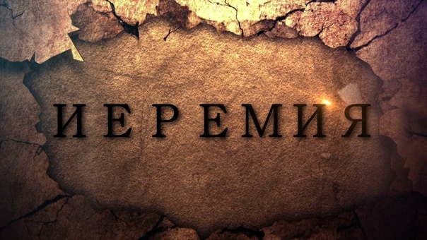 ИЕРЕМи́Я | יָרְמְיָהוּ‏ | Ирмия́ѓу | «Господь возвеличит»