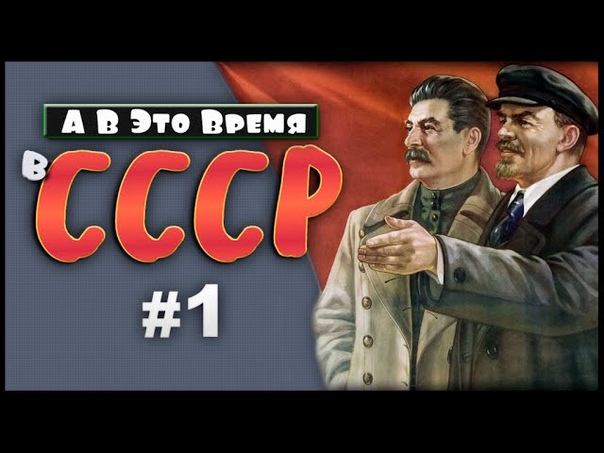 В это время в СССР.