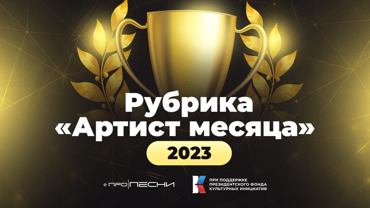 Рубрика "Артист месяца - 2023"