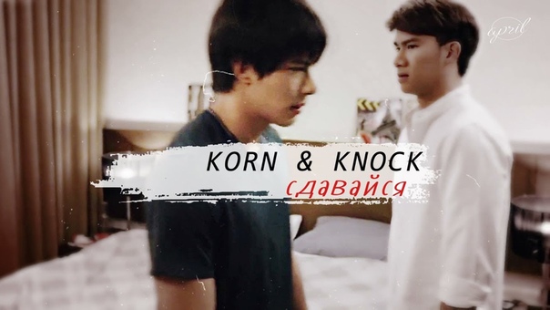 ♥Korn and Knock♥Maxtul♥