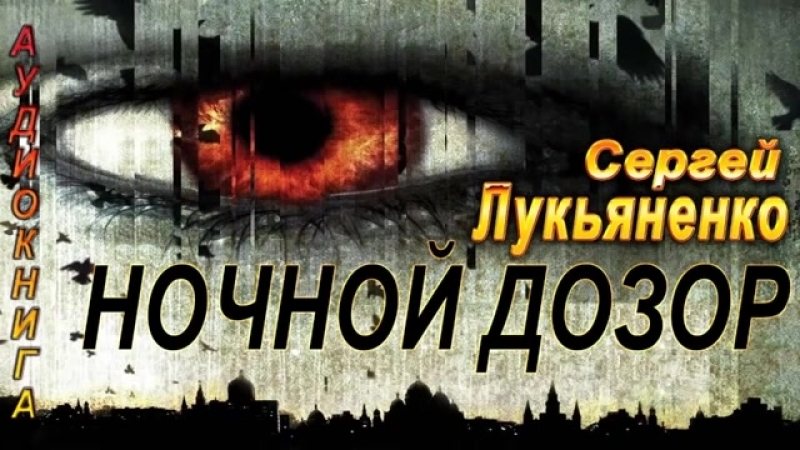 Лукьяненко- "дозоры"