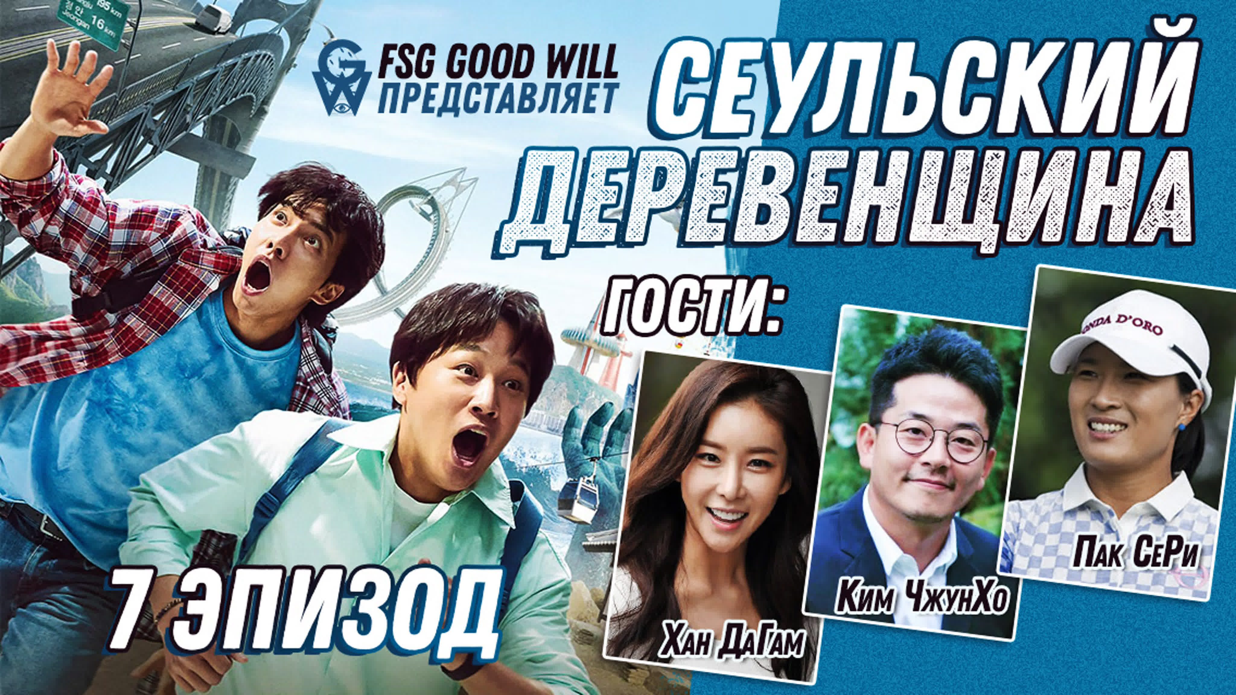 Сеульский деревенщина / Seoul bumpkin [FSG Good Will]