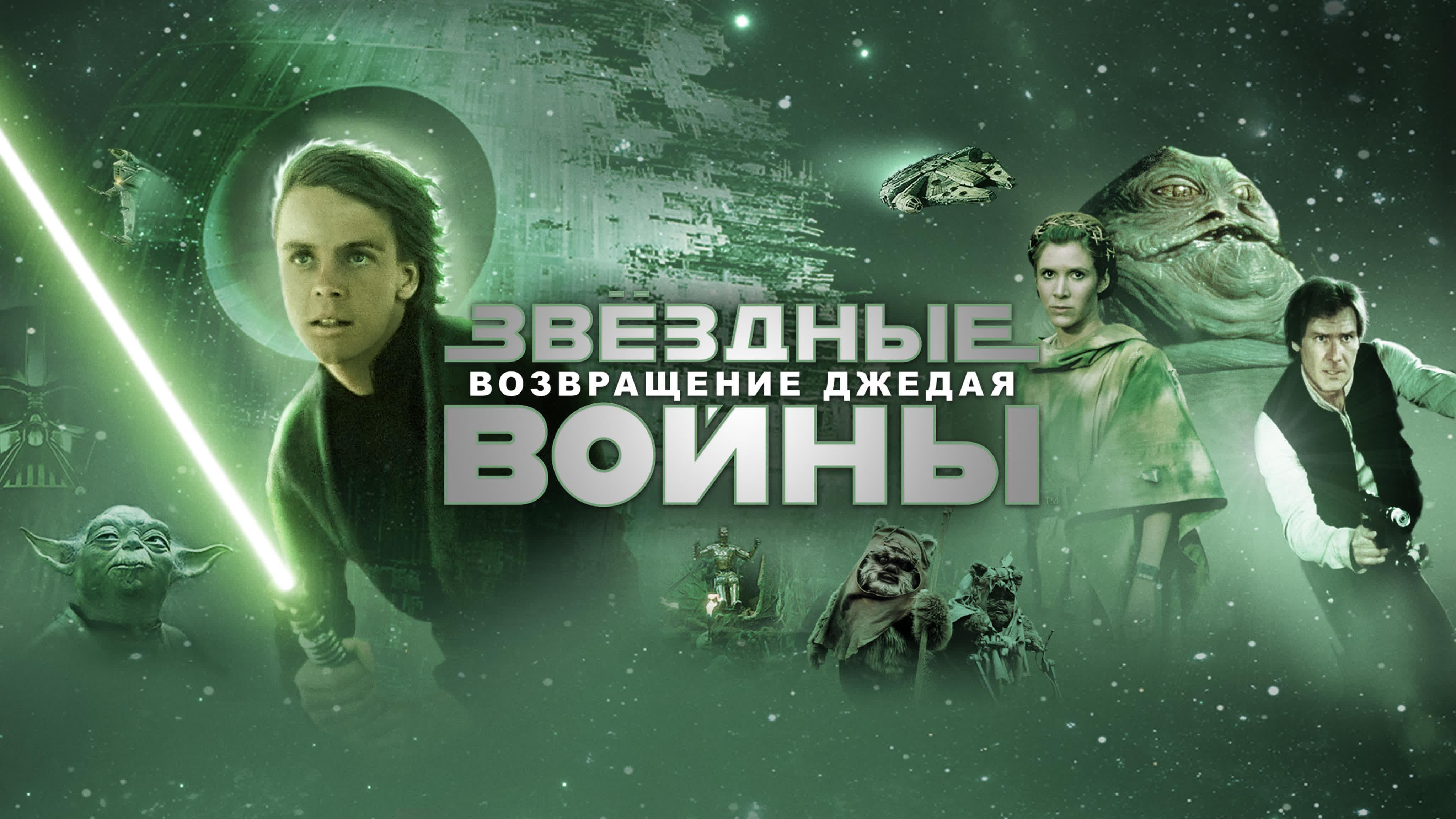 Звездные войны (1977 - 2005)