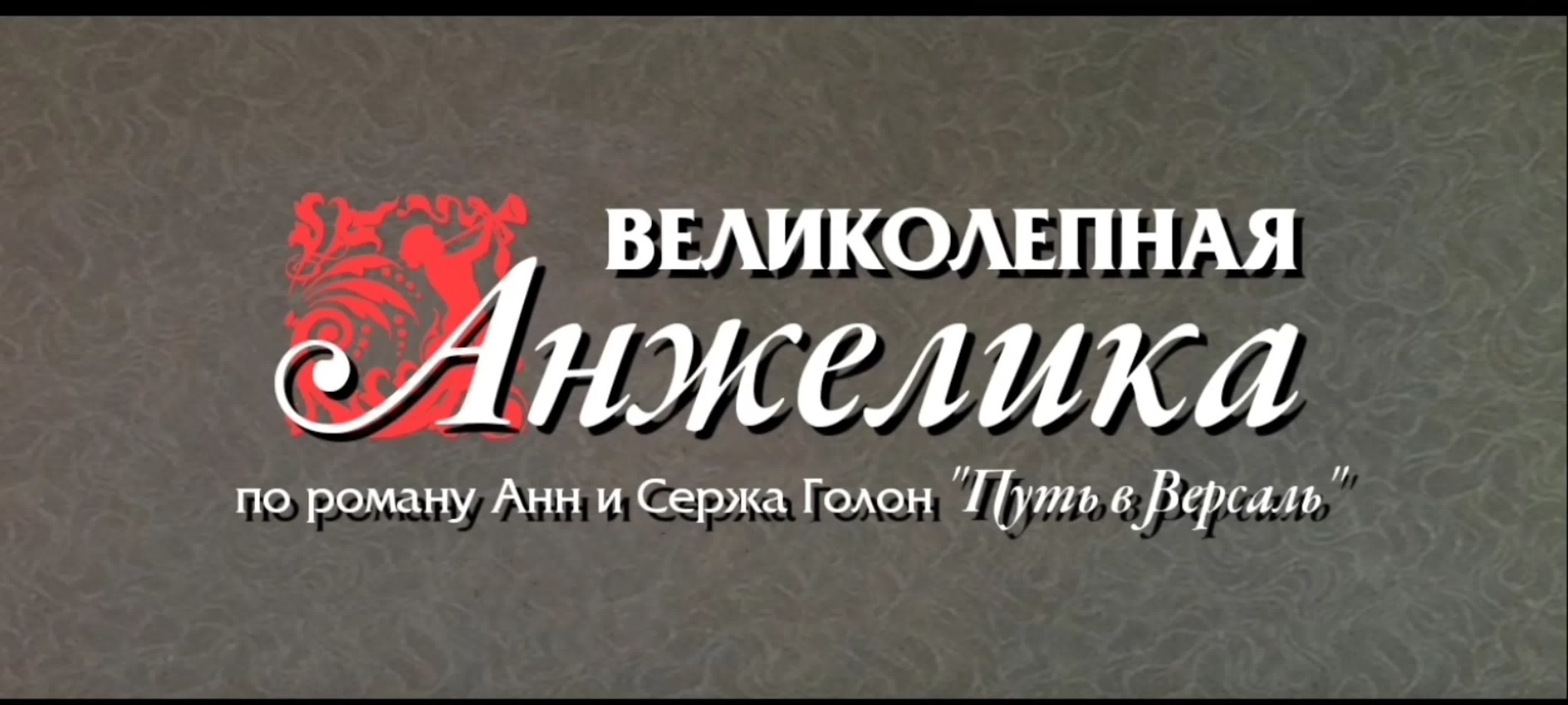 Вся "Анжелика".