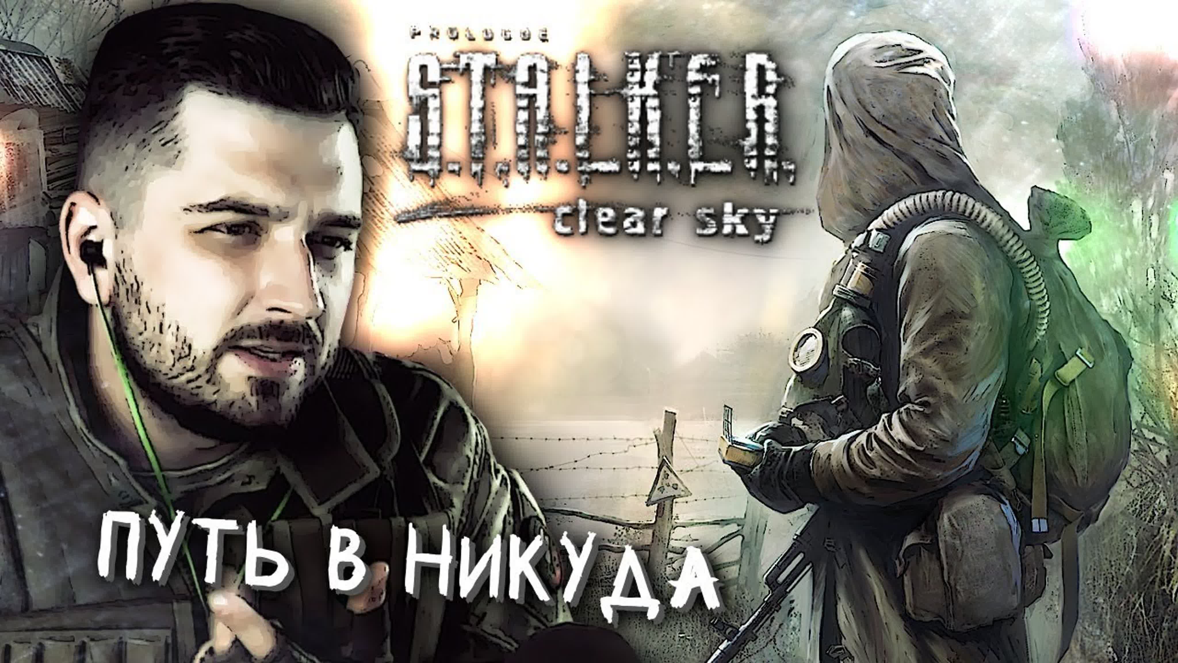 S.T.A.L.K.E.R.: Чистое небо