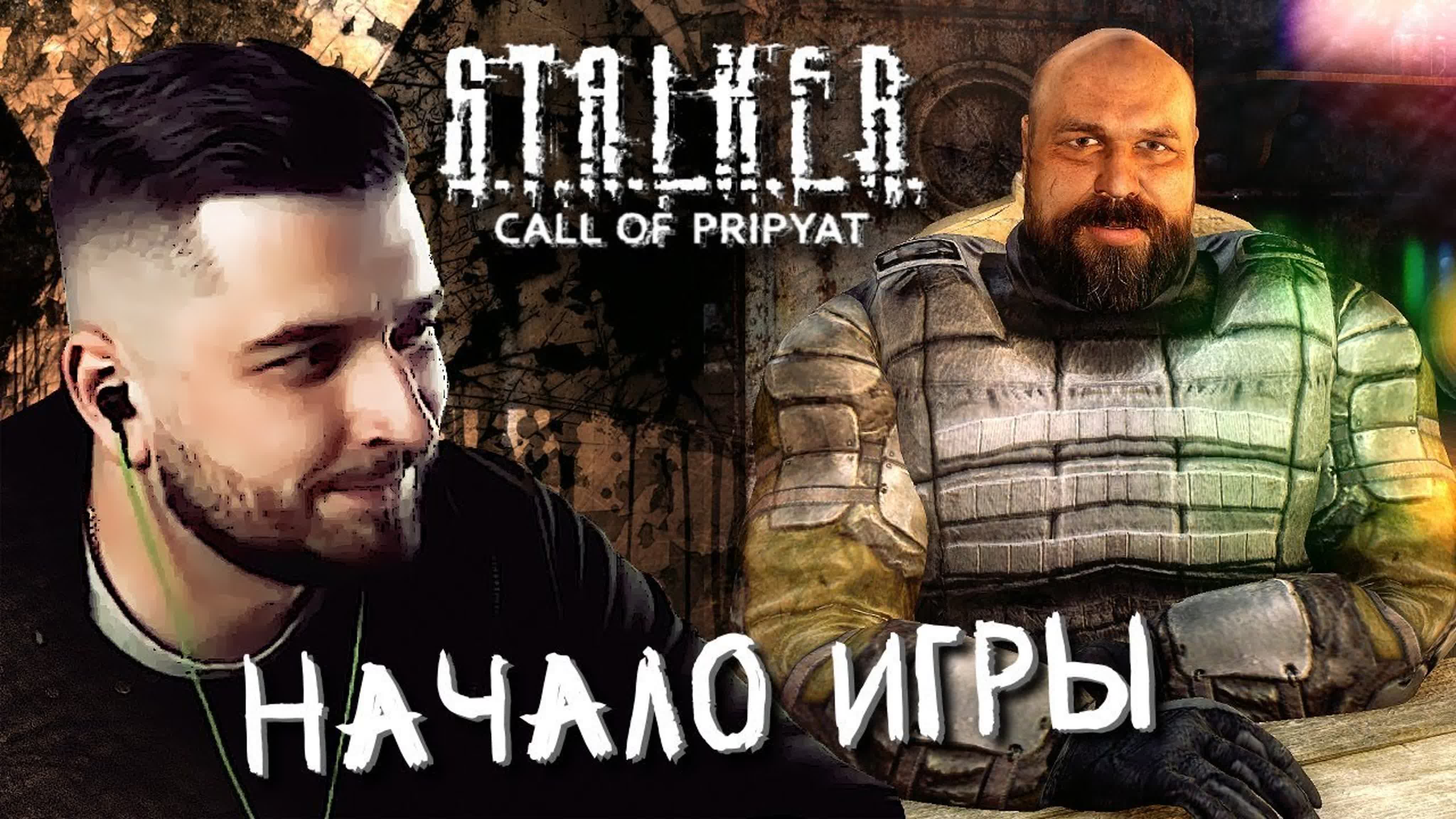 S.T.A.L.K.E.R.: Зов Припяти