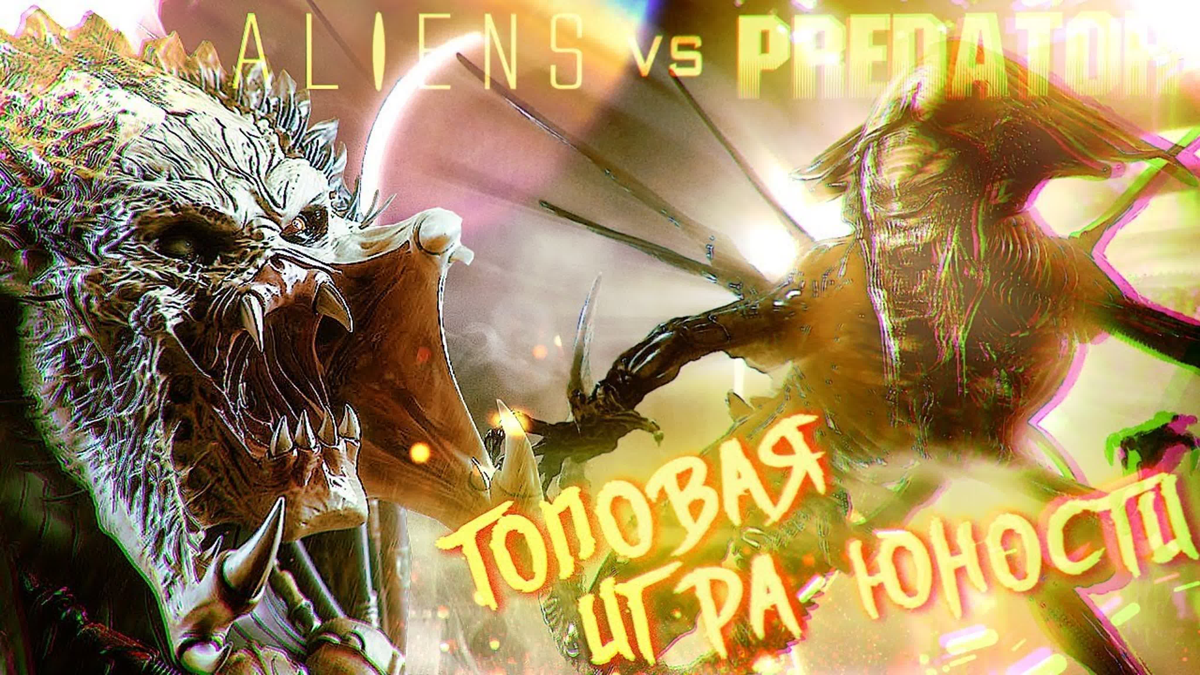 Aliens versus Predator