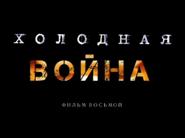 Холодная Война