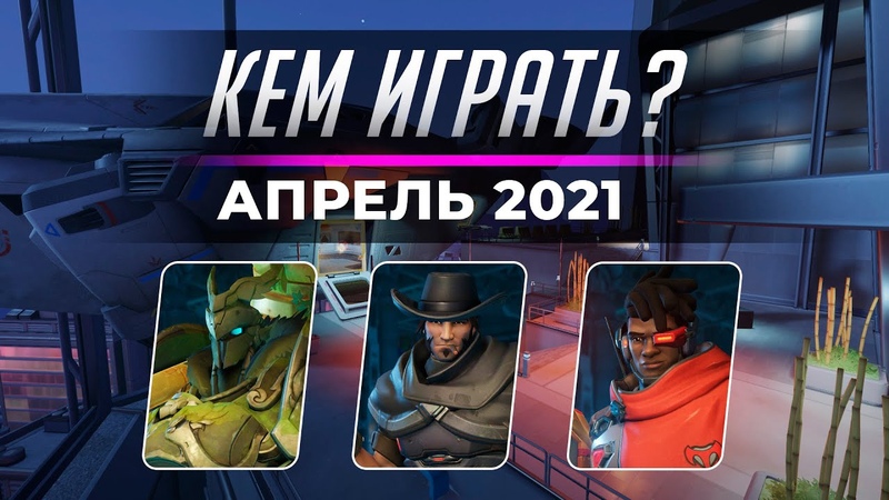 Кем играть?