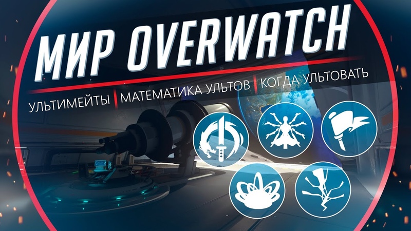 Мир Overwatch