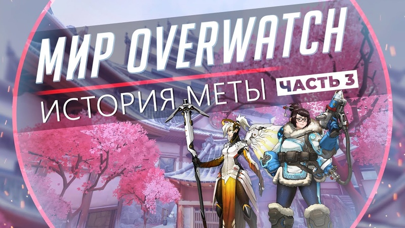 История мет Overwatch