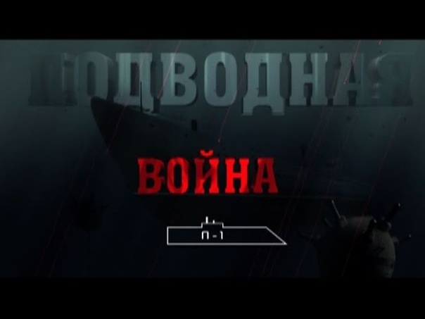 Документальный проект «Подводная война»