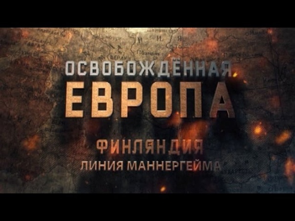 Освобождённая Европа