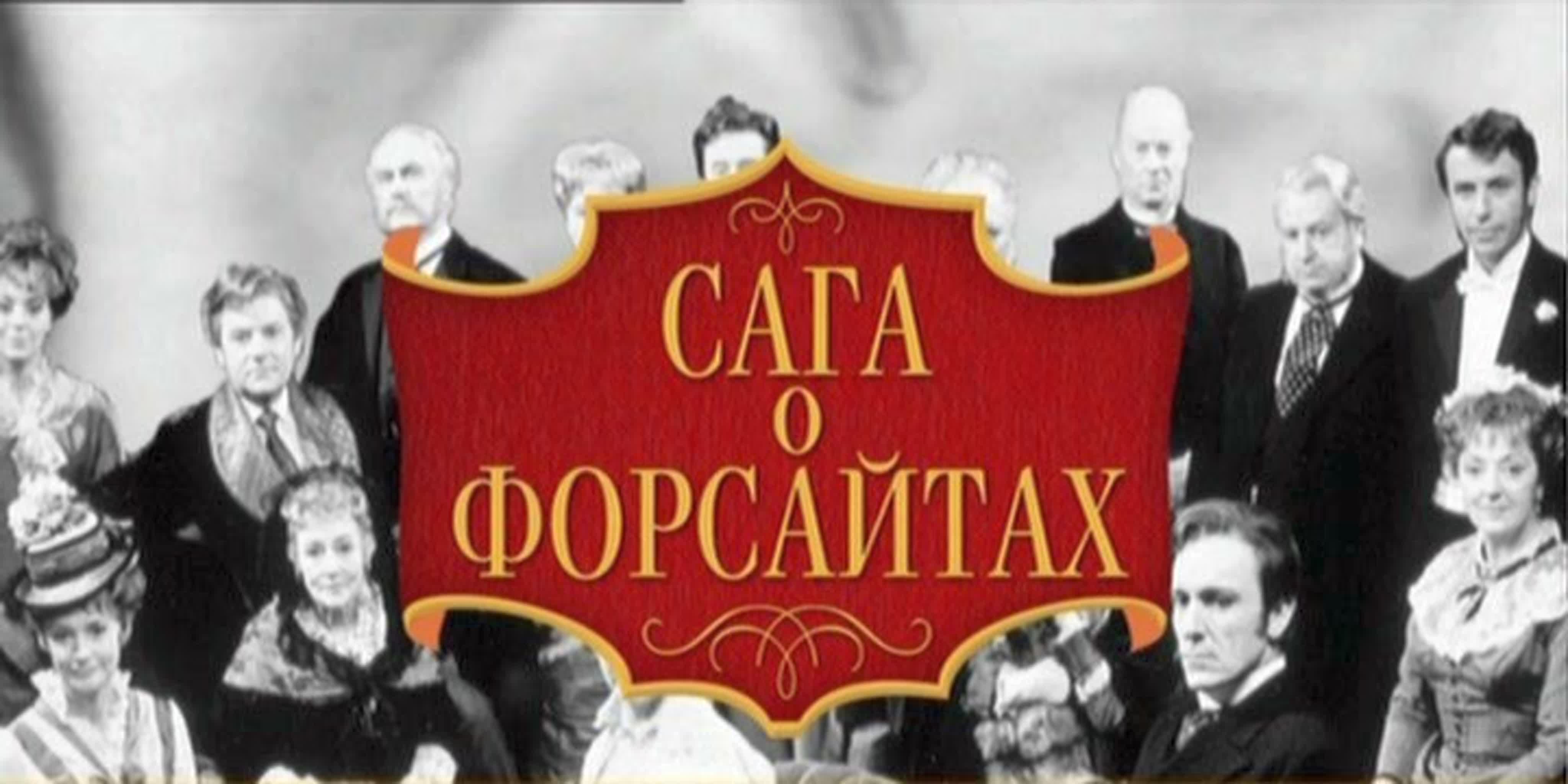 ᶠᴴᴰ Сага о Форсайтах. (1967. 26 серий).