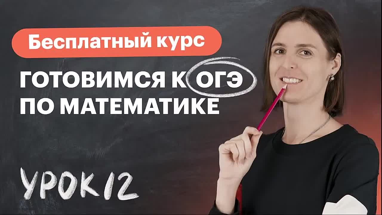 Бесплатный курс «Подготовка к ОГЭ по математике»