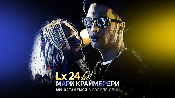 Lx24 ft. Мари Краймбрери