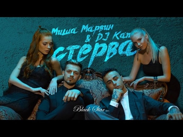 Миша Марвин & Dj Kan