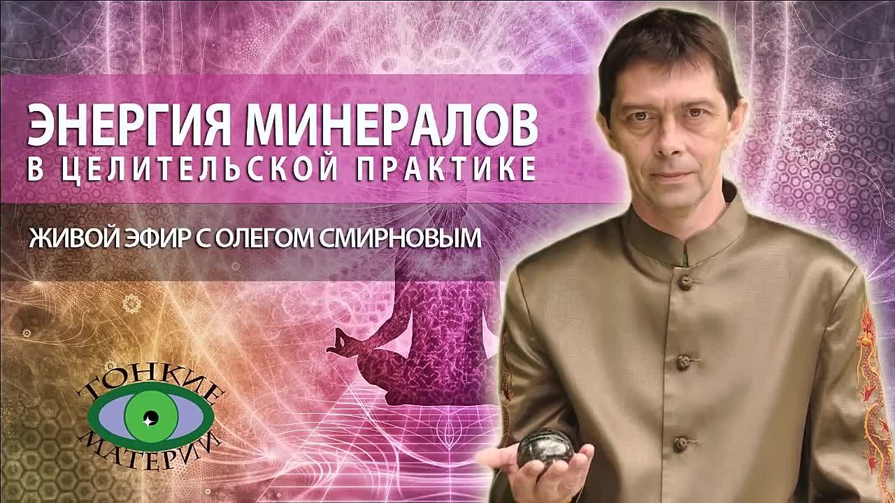 Камни.Минералы. Литотерапия. Олег Смирнов