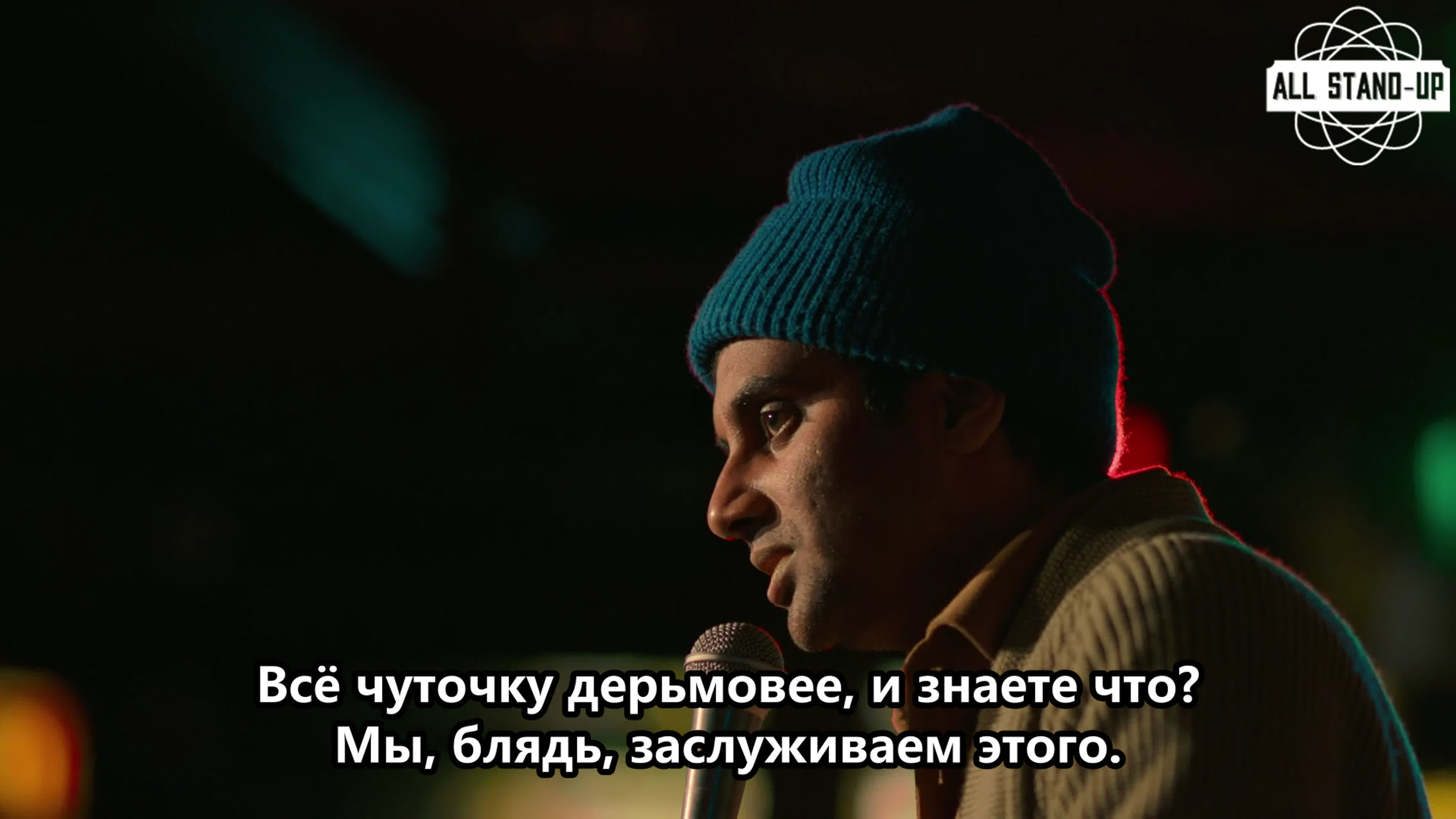 Aziz Ansari / Азиз Ансари