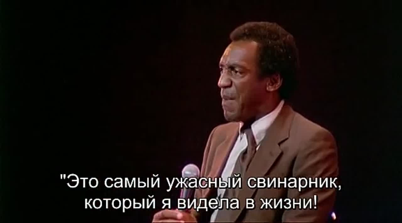 Bill Cosby | Билл Косби