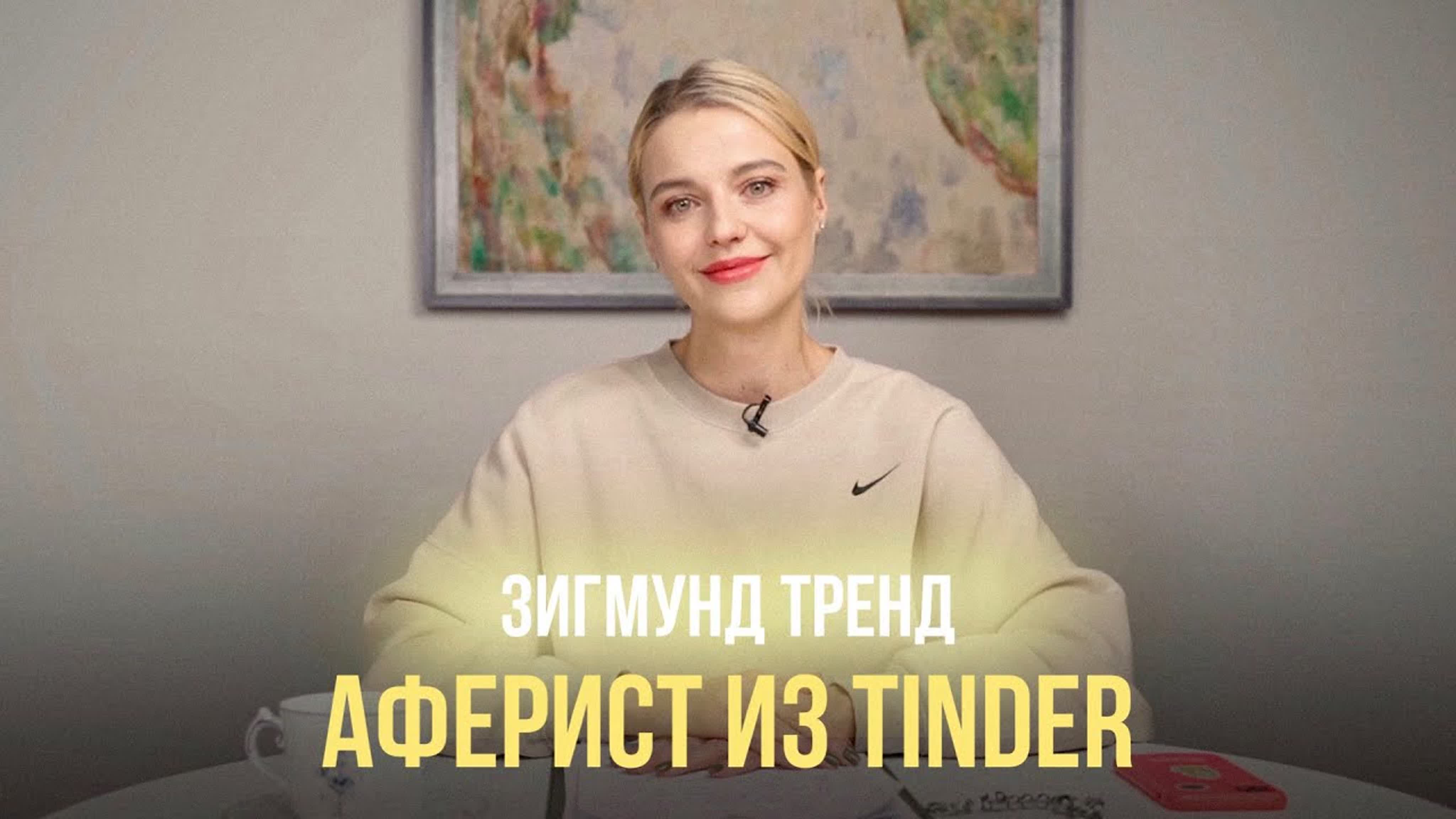 Зигмунд Тренд